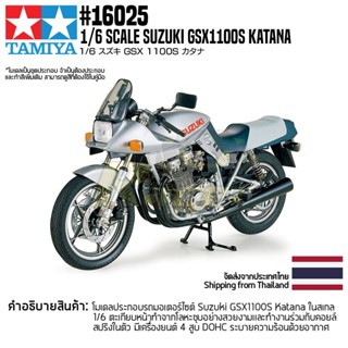 TAMIYA 16025 1/6 Suzuki GSX1100S Katana โมเดลทามิย่าแท้ ชุดโมเดลประกอบ model