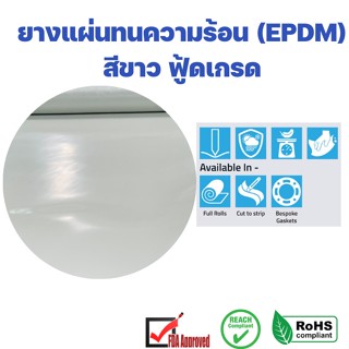 ยางแผ่นเกรด EPDM เกรดทนความร้อน สีขาวครีม ฟู้ดเกรด กว้าง 1 เมตร