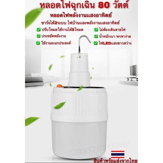 หลอดไฟพลังงานแสงอาทิตย์ ชาร์จได้2ระบบ สามารถชาร์จไฟบ้านได้ หลอดไฟโซล่าเซล หลอดไฟชาร์จแบตได้ ไฟร้านค้า ไฟ led หลอดไฟฉุกเฉ