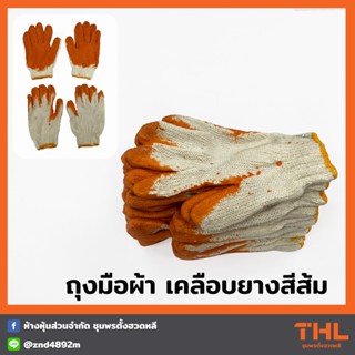 ถุงมือผ้าเคลือบยาง สีส้ม ใช้สำหรับงานอเนกประสงค์