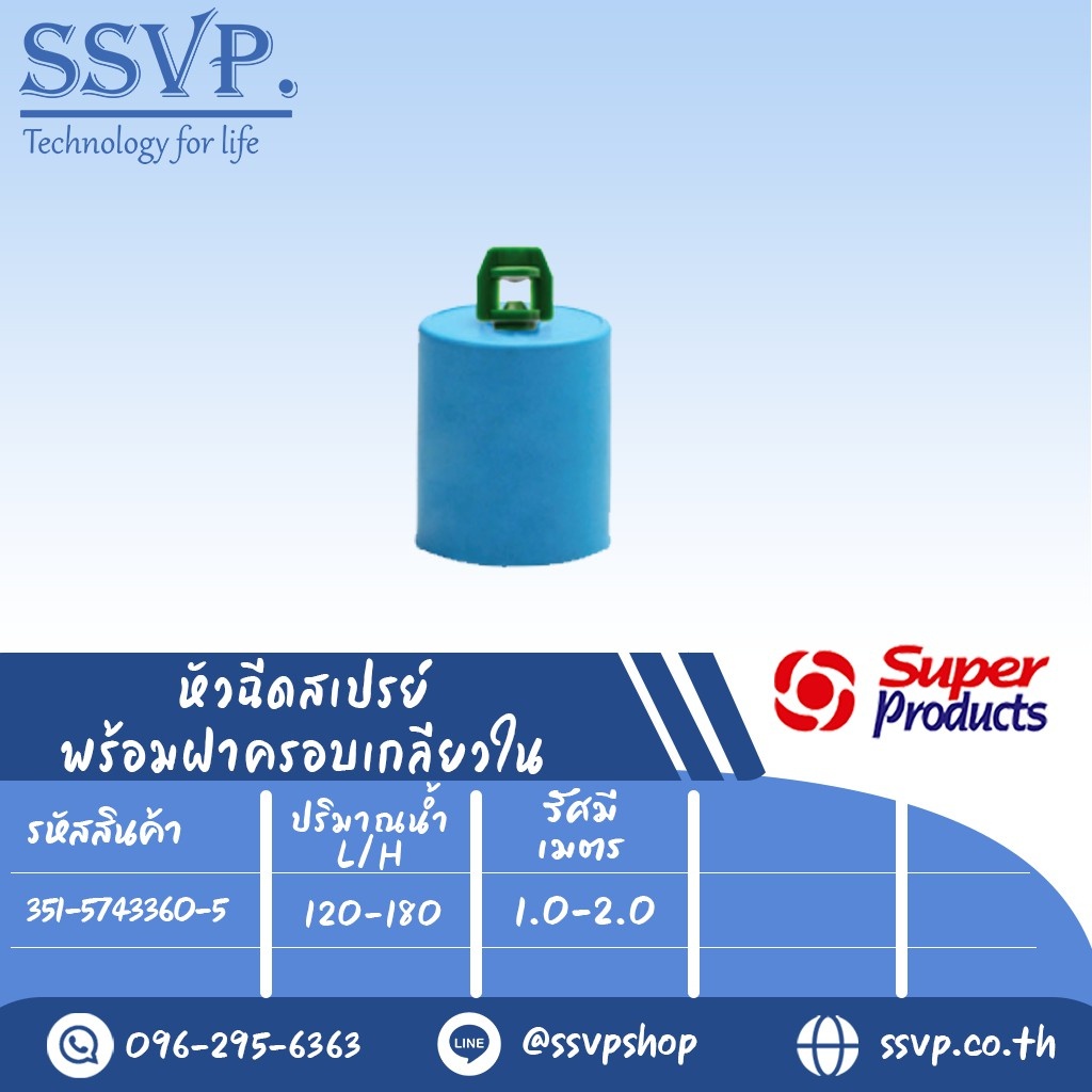 หัวฉีดสเปรย์ 360 องศา พร้อมฝาครอบPVC ขนาด 1/2" รุ่น LAVA-T 360+CUP รหัสสินค้า 351-5743360-5 บรรจุ 10