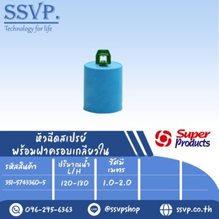 หัวฉีดสเปรย์ 360 องศา พร้อมฝาครอบPVC ขนาด 1/2" รุ่น LAVA-T 360+CUP รหัสสินค้า 351-5743360-5 บรรจุ 10 ตัว