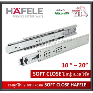 รางลิ้นชัก ระบบลูกปืน 2 ตอน 45 มม. HAFELE  SOFT CLOSE 494.02.710 494.02.601 494.02.602 494.02.603 494.02.604 494.02.605