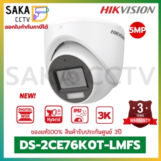 Hikvision กล้องวงจรปิดใหม่ล่าสุด!! 3K รุ่น DS-2CE76K0T-LMFS