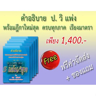 คำอธิบาย ป.วิ.แพ่ง พร้อมฎีกาใหม่สุด เรียงมาตรา 5 เล่ม/ชุด