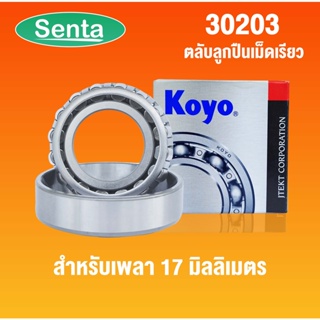 30203 ( HI-CAP30203JR ) KOYO ตลับลูกปืนเม็ดเรียว ตลับลูกปืนเตเปอร์ แข็งแรงทนทาน ( TAPERED ROLLER BEARINGS ) 30203koyo