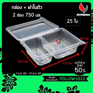 กล่องอาหารพลาสติก กล่องข้าวพลาสติก กล่องข้าว 2 ช่อง กล่องข้าว 750ml กล่องข้าวแยกช่อง กล่องอาหาร 2 ช่อง กล่องข้าวเดลิเวอร