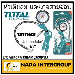 TOTAL หัวเติมลม และ เกจ์สายอ่อน รุ่น TAT11601  ปืนเติมลม+เกจ์วัดลมสายอ่อน วัดแรงดันลม สายอ่อน Total TAT-11601