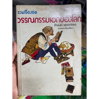 หนังสือ วรรณกรรมเอกของโลก ภิรมย์ แปลและเรียบเรียง