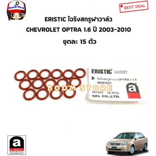 ERISTIC โอริงสกรูฝาวาล์ว ชุดละ 15ตัว CHEVROLET OPTRA 1.6 ปี 03-10/CRUZE 1.6 , AVEO รหัสสินค้า.96353007(เทียม)