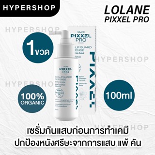 ของแท้ Lolane Pixxel Pro SCALP GUARD DEFENSE 100ml โลแลน พิกเซลโปร สกาล์ป การ์ด ดีเฟนส์ กันแพ้ เคมี