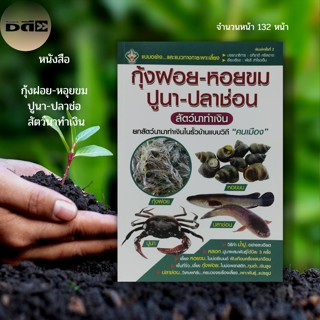 หนังสือ กุ้งฝอย หอุยขม ปูนา ปลาช่อน สัตว์นาทำเงิน : เกษตร การเลี้ยงกุ้ง การเลี้ยงหอยขม การเลี้ยงปลาช่อน พันธุ์ปลาช่อน