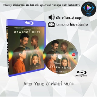 Bluray เรื่อง After Yang อาฟเตอร์ หยาง (เสียงไทยมาสเตอร์+ซับไทย)