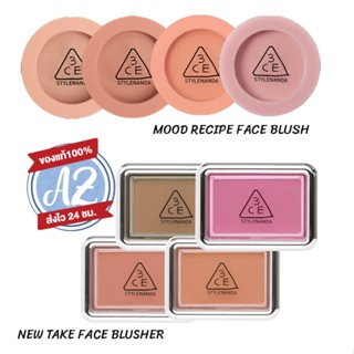 ของแท้📣 3CE MOOD RECIPE FACE BLUSH /  NEW TAKE FACE BLUSHER  บลัชเนื้อฝุ่น 3ce **ใหม่ล่าสุด**