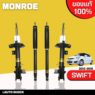 MONROE โช๊คอัพ SUZUKI Swift1.2 ZC72 สวิฟ ปี2012-2016 oespectrum **กดตัวเลือกจำนวนคู่