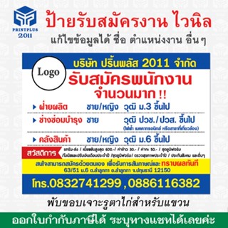 ป้ายรับสมัครงาน ป้ายประกาศสมัครงาน ป้ายไวนิล อิงค์เจ็ท พร้อมตอกตาไก่ สำหรับแขวน แก้ไขข้อความได้ ราคาถูก / ออกใบกำกับได้