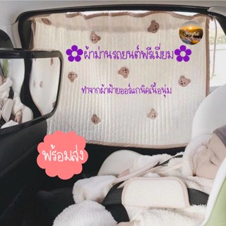 สินค้าขายดี ผ้าม่านรถยนต์พรีเมี่ยม 1ผืน ม่านบังแดดรถยนต์ ที่บังแดดรถยนต์