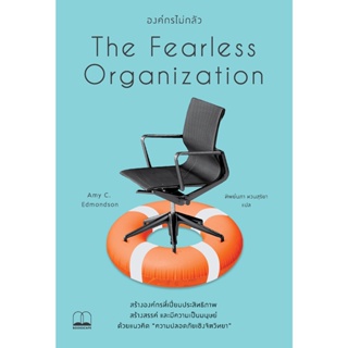 (แถมปก) องค์กรไม่กลัว The Fearless Organization / Amy C. Edmondson Bsc