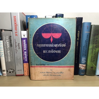 หนังสือมือสอง กฎหมายแพ่งพาณิชย์และภาษีอากร ผู้เขียน พ.ต.ต.สุพจน์ ณ บางช้าง