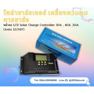 โซล่าชาร์จเจอร์ เครื่องควบคุมการชาร์จ หน้าจอ LCD Solar Charge Controller 30A , 40A (Auto 12/24V)สินค้าในไทยพร้อมส่งมีสต๊