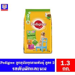 เพดดีกรีอาหารลูกสุนัข สูตร2 ช่วง3-18เดือน ชนิดเม็ด รสตับ ผักและนม 1.3 กิโลกรัม