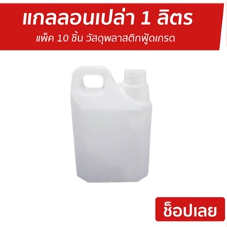 สุดคุ้ม แกลลอนเปล่า 1 ลิตร แพ็ค 10 ชิ้น วัสดุพลาสติกฟู้ดเกรด - แกลอน แกลลอนน้ำ  แกลอนน้ำ แกลอนใส่น้ำ