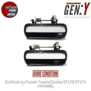 มือเปิดประตู ด้านนอก Toyota Corona ST170 ST171 88-93 แท้ญี่ปุ่น ตรงรุ่น สามารถนำไปใส่ใช้งานได้เลย