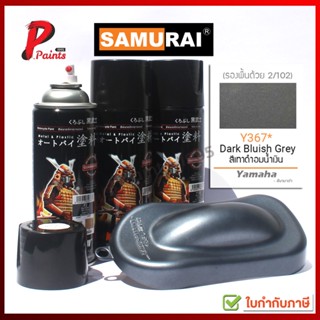 สีสเปรย์ซามูไร Y367* เทาอมน้ำเงิน สีเทา ยามาฮ่า สีซามูไร สีพ่นรถ ซ่อมสีรถ SAMURAI PAINT