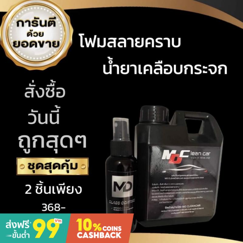 แท้💯MD Clean Car โฟมสลายคราบ+น้ำยาเคลือบกระจก