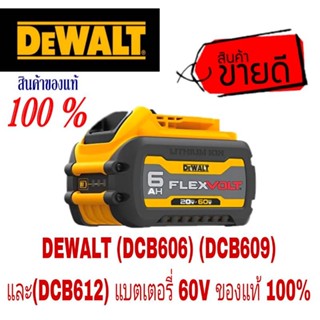 DEWALT (DCB606),(DCB609)และ(DCB612)แบตเตอรี่60V ของแท้100%