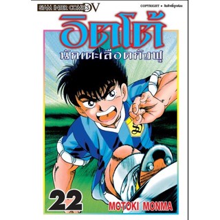 อิตโต้ นักเตะเลือดกังฟู เล่ม 16-22