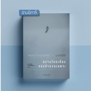 (พร้อมส่ง) หนังสือ "ความโดดเดี่ยวของจำนวนเฉพาะ" Paolo Giordano, สนพ.อ่านอิตาลี