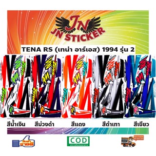 สติกเกอร์ TENA RS เทน่า อาร์เอส 1994 รุ่น 2