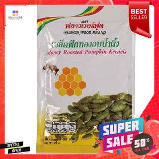 ฟลาวเวอร์ฟู้ด เมล็ดฟักทองอบน้ำผึ้ง 25 กรัมFlower Food 25 g Honey Roasted Pumpkin Seeds