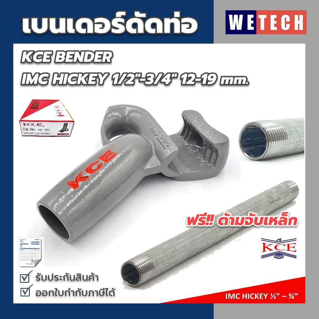 เบนเดอร์ดัดท่อ KCE IMC HICKEY ที่ดัดท่อเหล็ก ที่ดัดท่อหนา IMC ขนาด 1/2"-3/4" 12-19 mm. ของแท้ แถมฟรี