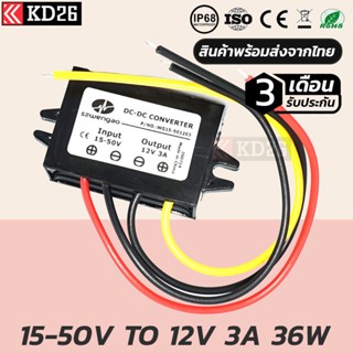 อุปกรณ์แปลงไฟ 24V/36V (15-50V) เป็น 12V 3A 36W รับประกัน 3 เดือน | DC Converter 24V/36V to 12V 3A Warranty 3 Month