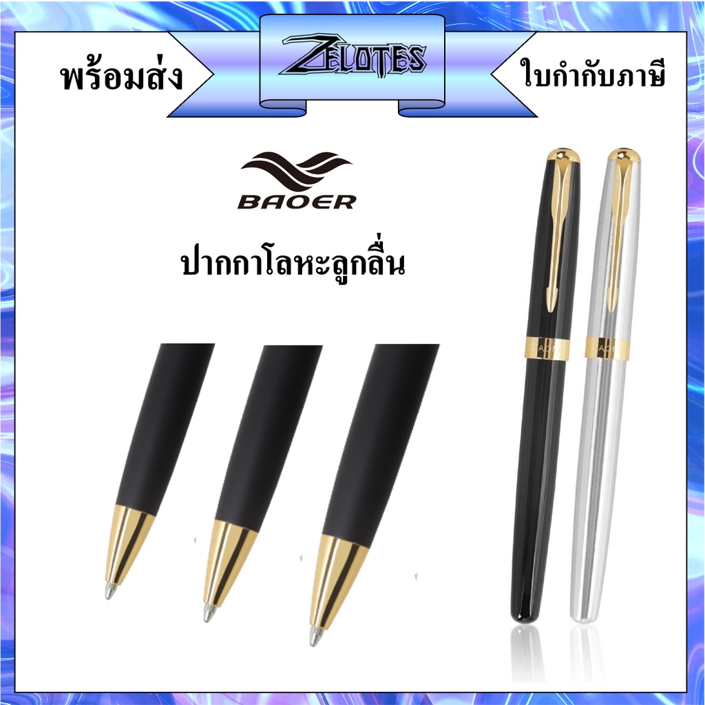 ปากกาโลหะลูกลื่น BAOER รุ่น388 ปากกาหมึกน้ำเงิน ด้ามมี 2 สีให้เลือก（ราคาต่อด้าม）#เครื่องเขียน