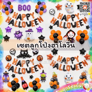 (เซต) ลูกโป่งฮาโลวีน HAPPY HALLOWEEN ชุดตกแต่งฮาโลวีน 🎃