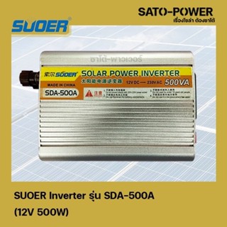 SUOER Inverter รุ่น SDA-500A | 12V 500W | อินเวอร์เตอร์เเปลงไฟ อินเวอร์เตอร์ เครื่องเเปลงไฟ ตัวเเปลงไฟ จาก 12V เป็น 220V