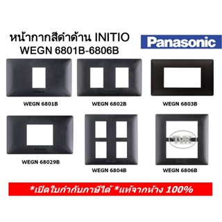 Panasonic INITIO หน้ากาก 1-6 ช่อง และ ฝาปิดมิด WEGN 6801B-6806B สีดำด้าน อินิชิโอ