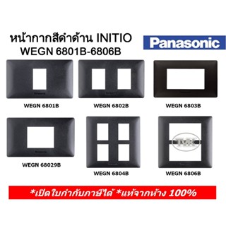 แหล่งขายและราคาPanasonic INITIO หน้ากาก 1-6 ช่อง และ ฝาปิดมิด WEGN 6801B-6806B สีดำด้าน อินิชิโออาจถูกใจคุณ