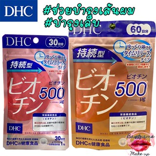 บำรุงเล็บ บำรุงเส้นผม ผมหงอก ถูก🔥แท้✔ส่งไว🚚 DHC Biotin 500mg ละลายช้า