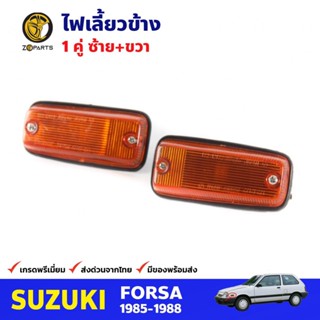 ไฟเลี้ยวข้าง 1 คู่ (ซ้าย+ขวา) สำหรับ SUZUKI FORSA 1985-1988