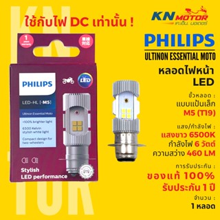 ✅แท้ 100%✅ หลอดไฟ LED ฟิลิปส์ Philips M5 (T19, P15d) 6W แสงขาว 6500K รับประกัน 1 ปี ‼ใช้ได้กับไฟกระแสตรงเท่านั้น‼