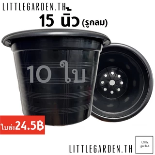 Little กระถางต้นไม้ 15 นิ้ว 10 ใบ สีดำ สีขาว สีอิฐ