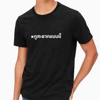 เสื้อยืด “กูสะดวกแบบนึ้”