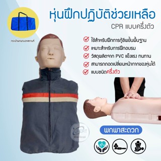 หุ่นฝึก CPR หุ่นฝึกช่วยชีวิต หุ่นครึ่งตัว ฝึก สาธิตการทำ CPR หุ่นฝึกปฏิบัติการช่วยชีวิต สำหรับฝึกกู้ชีพ วัสดุ PVC ทนทาน