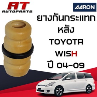 ยางกันกระแทก หลัง TOYOTA WISH ปี 2004-2009