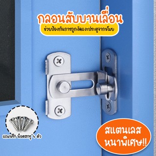 🔒กลอนสับบานเลื่อน กลอนล็อคประตู ที่ล็อคประตู กุญแจล็อคประตู