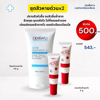 (OL6LG โค้ดลด 20.-) DERRATU ชุดสิวหายด่วน (โฟม40g 1 เจลแต้มสิว 2)